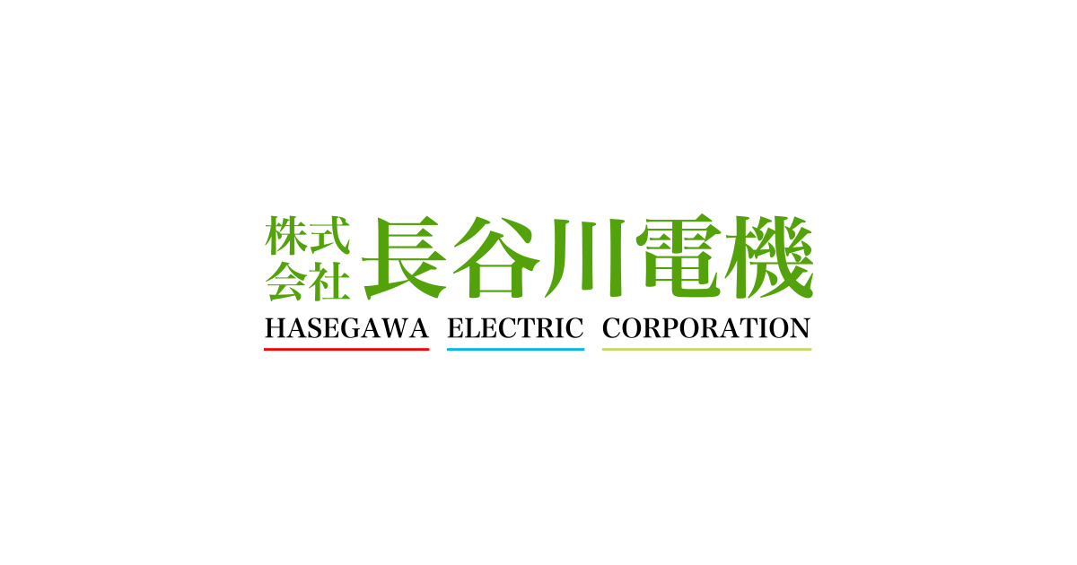 株式会社長谷川電機