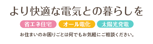 より快適な電気との暮らしを