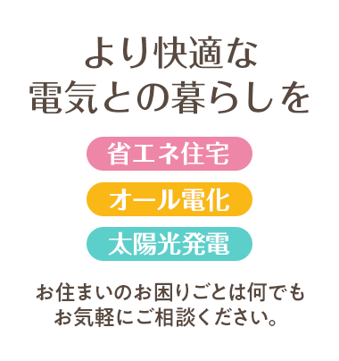 より快適な電気との暮らしを